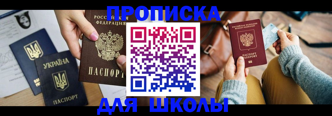 временная регистрация для школы в Сунже